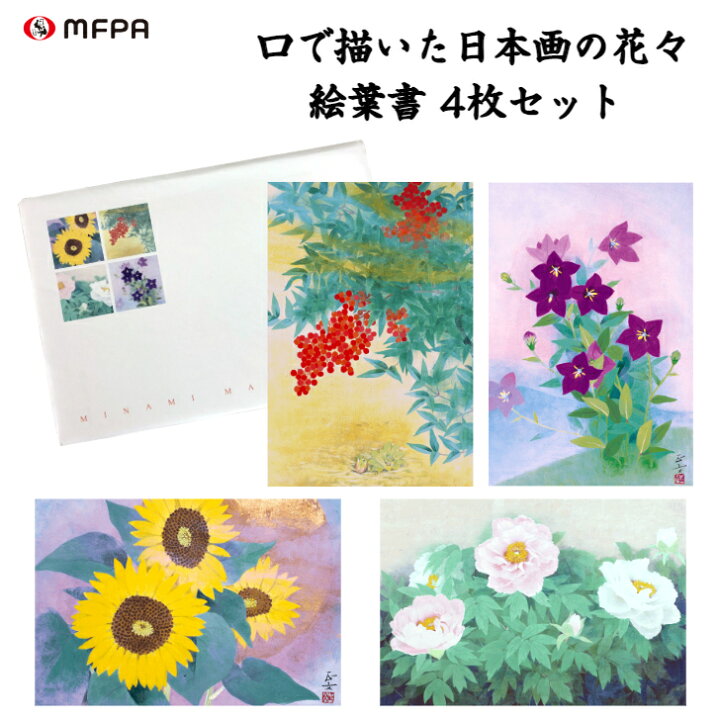 楽天市場 口で描いた美しい花の絵葉書 4枚 セット お得 まとめ買い 1000円ポッキリ ポストカード ハガキ 私製 絵はがき お祝い 感謝 四季 春夏秋冬 日本画 おしゃれ 障がい者アート なんてん ぼたん ひまわり ききょう ポイント消化 送料無料 口と足で描いた絵