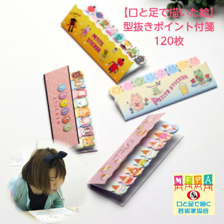 楽天市場 かわいいイラスト入り細い付箋メモセット 1枚 おもしろ文具 便利 プチスティッカー 小さなふせん 付せんケース スティックマーカー 目印 メモ インデックス 障がい者アート ポイント消化 Mfpa Japan Shop 口と足で描いた絵