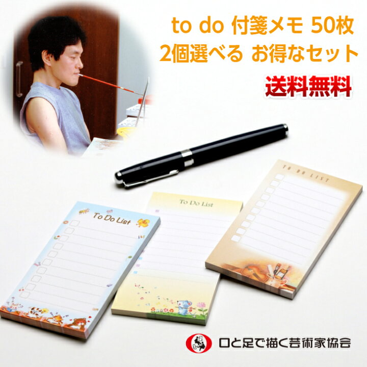 楽天市場 オシャレなイラスト入りやること付箋 選べるお得な2点セット To Doリスト メモ 事務仕事 メモパッド付箋 かわいい おもしろ文具 ユニーク 福袋 大人 退職 障がい者アート ポイント消化 39ショップ 送料無料 口と足で描いた絵
