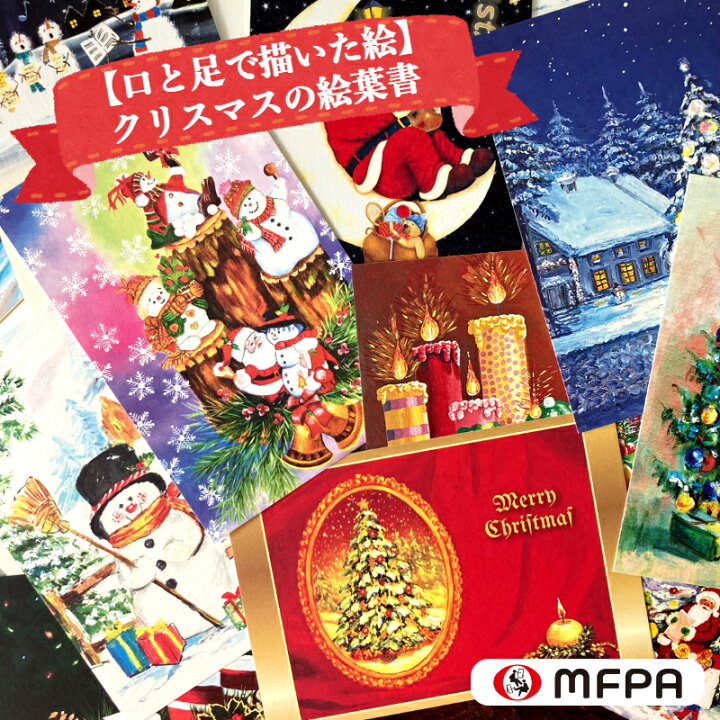楽天市場】クリスマス 絵葉書 ポストカード ハガキ 全種類 セット お得 