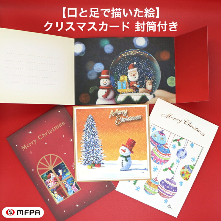楽天市場 クリスマスカード Merry Christmas おしゃれ 金箔 お祝い 感謝 ありがとう グリーティングカード 定形 封筒つき メッセージ 社会貢献 障がい者アート 自立支援 ポイント消化 39ショップ Mfpa Japan Shop 口と足で描いた絵