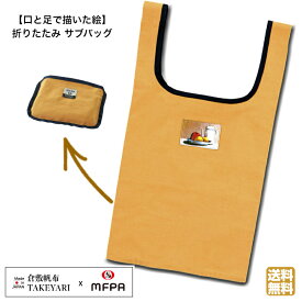 倉敷帆布 サブバッグ 障害者 アート 折りたたみ マチ付き エコバッグ 軽量 キャンバス コンパクト シック 大人 レジ袋 メンズ レディース ショッピング 障がい者アート ポイント消化 【 39ショップ 送料無料 】