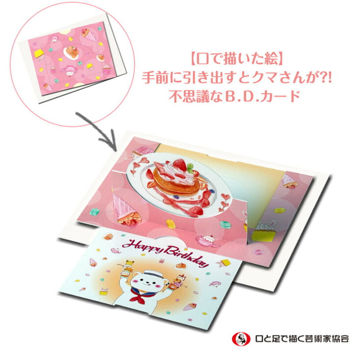 楽天市場 かわいいクマさんのバースデーカード 誕生日 おめでとう 定形 封筒つき 誕生日カード グリーティング メッセージ おもしろ文具 バースディ ユニーク お祝い 障がい者アート ポイント消化 39ショップ Mfpa Japan Shop 口と足で描いた絵