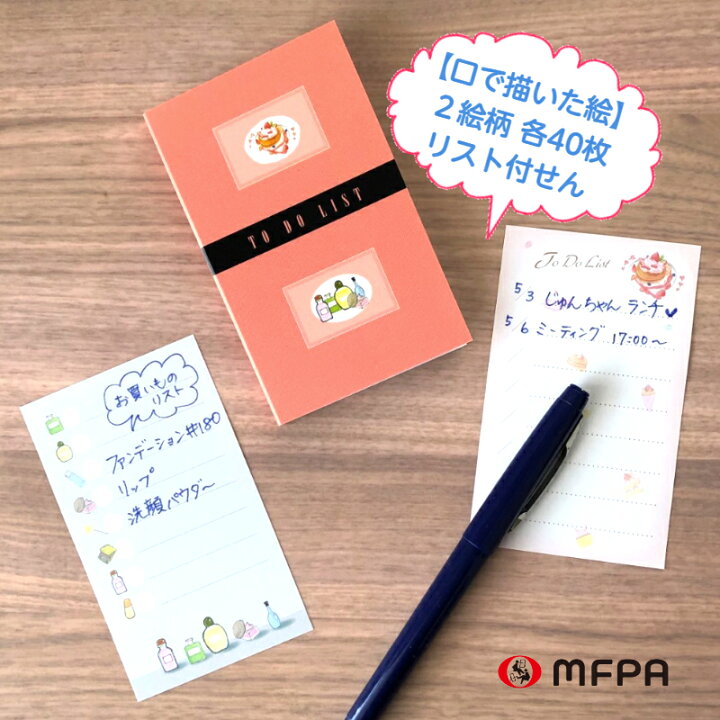 楽天市場 楽天スーパーsale 10 Off かわいい Todoリスト 付箋セット メモ 電話メモ おもしろ文具 ペア付せん やる事ふせん 便利 ユニーク 持ち運び ミニ 小さい 伝言 退職 プレゼント ギフト 障がい者アート ポイント消化 口と足で描いた絵