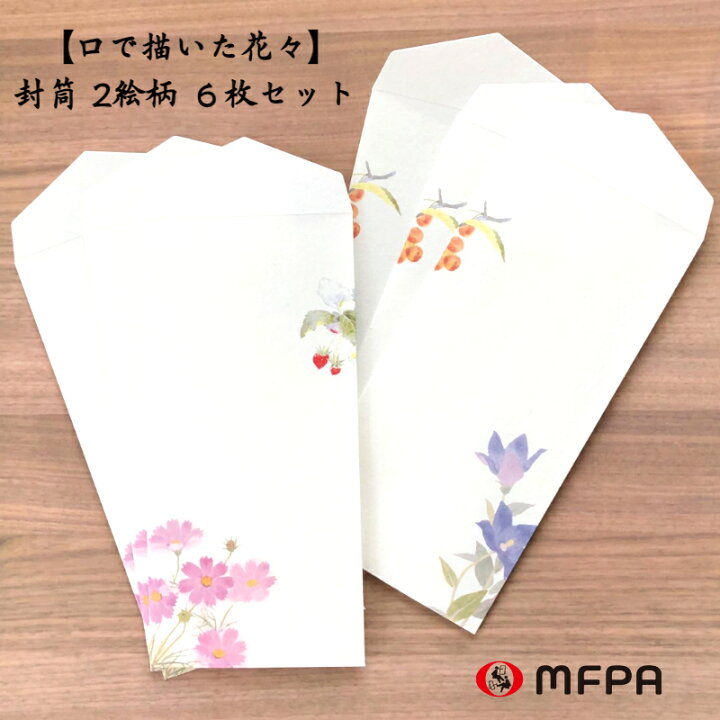 楽天市場 1 Offクーポン 越前和紙 和花 封筒セット 2絵柄各3枚 縦型 定形 おしゃれ ギフト 手紙 便箋 国産 祝儀袋 ポチ袋 大 障がい者アート ポイント消化 39ショップ 送料無料 口と足で描いた絵