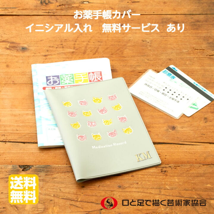 楽天市場 お買い物マラソン クーポンあり お薬手帳カバー 無料イニシアル入れサービス 軽量 ホルダー ケース かわいい カード 診察券 保険証 パスポート 年金手帳 退職 ギフト 障がい者アート ポイント消化 39ップ 送料無料 口と足で描いた絵