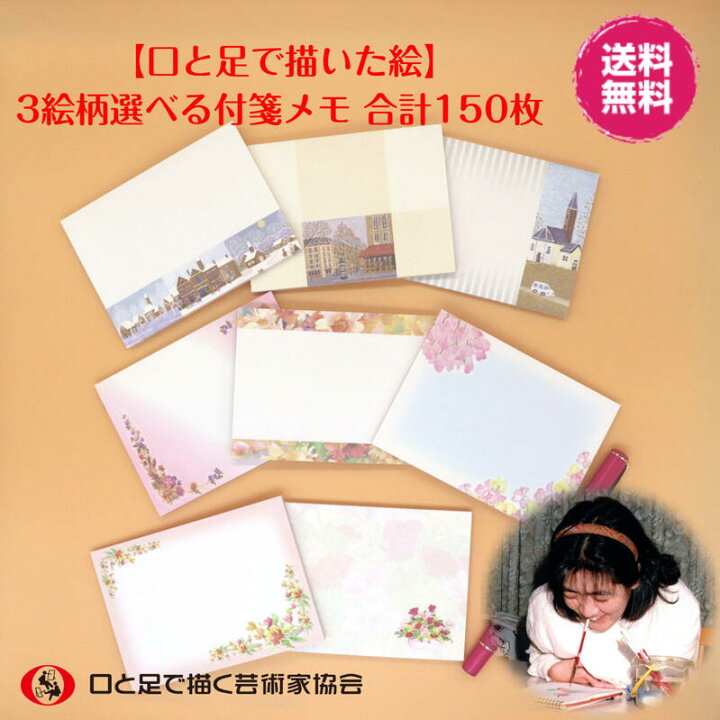 楽天市場 最大10 Offクーポン 3絵柄 選べる 大人柄 付箋メモ 送料込 おしゃれ イラスト入り 3冊 合計150枚 福袋 お得 セット メモスティッカー 電話メモ 伝言メモ シンプル 花 風景 便利 ユニーク 退職 プレゼント 送料無料 障がい者アート ポイント消化 Mfpa
