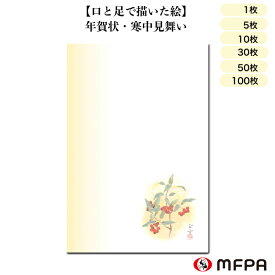 寒中見舞い はがき 年賀状 同絵柄 1枚 5枚 10枚 30枚 50枚 100枚 セット割 ポストカード 私製 絵葉書 花 お得 まとめ買い ハガキ 新年 2024年 令和6年 お祝い 感謝 やぶこうじ 冬 和風 日本画 インクジェット対応 年賀状じまい 障がい者アート ポイント消化 一部 送料無料