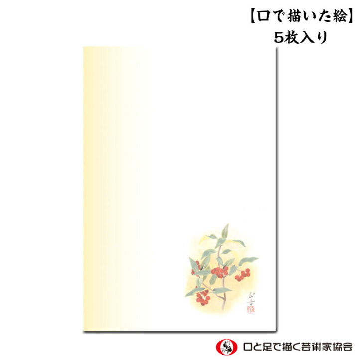 楽天市場 寒中見舞い 年賀はがき 5枚 同絵柄 セット 私製 絵葉書 花 ハガキ お得 まとめ買い 新年 22年 令和4年 お祝い 感謝 やぶこうじ 冬 和風 日本画 イラスト 郵便はがき 障がい者アート ポイント消化 口と足で描いた絵