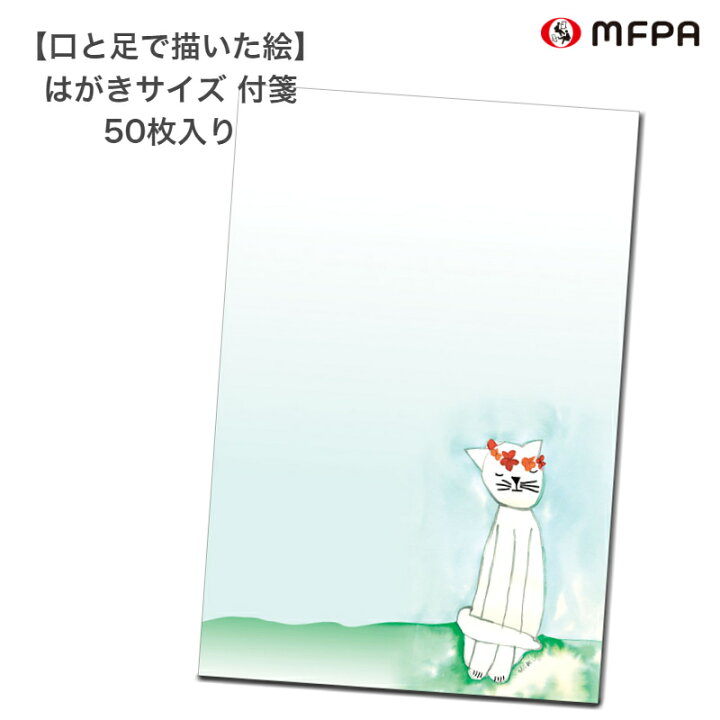 楽天市場 イラスト入り大きな付箋メモ 電話メモ はがきサイズ かわいい ねこ おもしろ文具 エルスティッカー 便利 お得 退職 プレゼント 障がい者アート ポイント消化 口と足で描いた絵 楽天市場 イラスト入り大きな付箋メモ 電話メモ はがきサイズ かわいい ねこ おもしろ文具 エルスティッカー 便利 お得 退職 プレゼント 障がい者アート ポイント消化 口と足で描いた絵