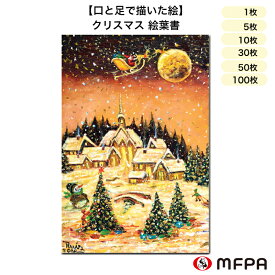 クリスマス 絵葉書 同絵柄 1枚 5枚 10枚 30枚 50枚 100枚 セット ポストカード まとめ買い お得 季節の便り ×mas ハガキ 大人 風景 イラスト インクジェット対応 障がい者アート ポイント消化 一部 送料無料