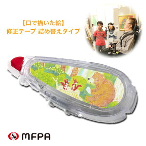 【 1000円ポッキリ 】 修正テープ 詰替え 障害者 アート 送料込 可愛い イラスト入 コンパクト 10m巻 カバー付 事務用品 入学 ギフト 障がい者アート ポイント消化 送料無料