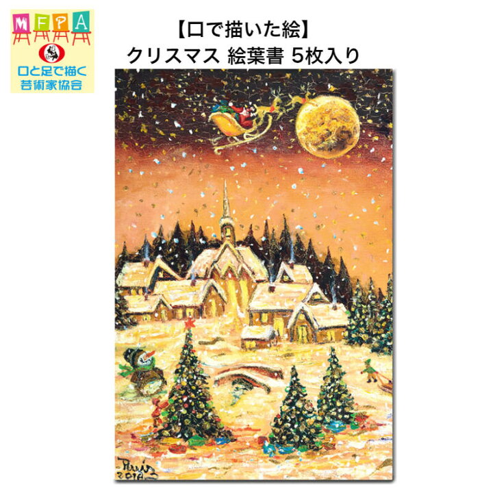 楽天市場 クリスマスの絵葉書 5枚 セット 同絵柄 ポストカード まとめ買い 季節の便り Mas ハガキ 大人 風景 イラスト 郵便はがき 障がい者アート ポイント消化 Mfpa Japan Shop 口と足で描いた絵