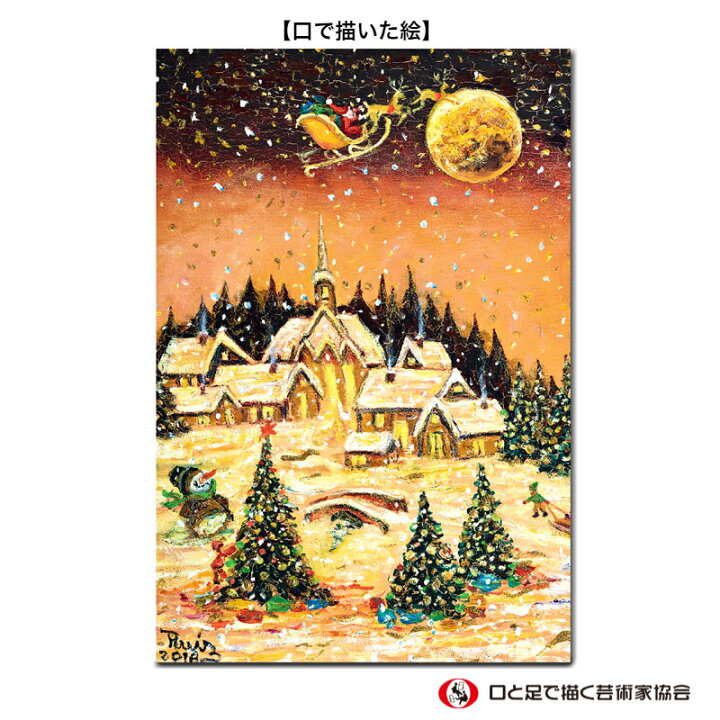 楽天市場 お買い物マラソン 限定 クーポンあり クリスマスの絵葉書 ポストカード 季節の便り Mas ハガキ 大人 風景 イラスト 郵便はがき 障がい者アート ポイント消化 39ショップ 口と足で描いた絵