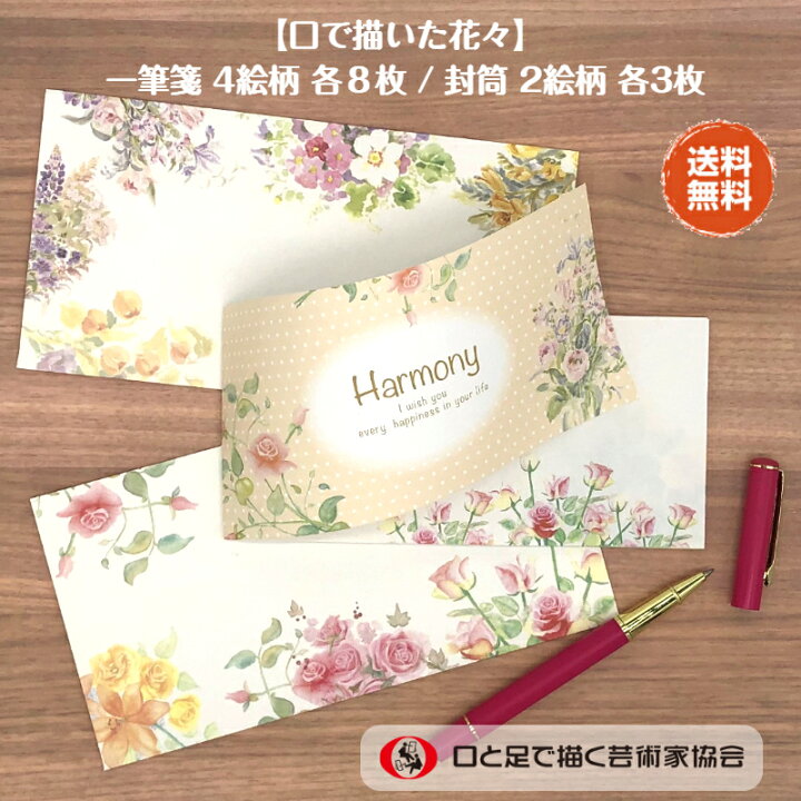 楽天市場 最大10 Offクーポンあり 1000円ポッキリ 花の一筆箋 封筒 セット 横書き 越前和紙 洋風 あいさつ メッセージ 罫線あり 便箋 定形 おしゃれ 国産 プレゼント 手紙 便箋 障がい者アート ポイント消化 39ショップ 送料無料 口と足で描いた絵
