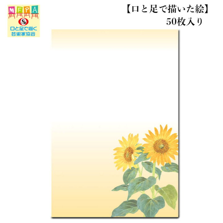 楽天市場 絵葉書 同絵柄 50枚 暑中見舞い 夏 ひまわり お祝い 感謝 ポストカード 和風 花柄 ハガキ インクジェット対応 セット割 お得 残暑見舞い 障がい者アート ポイント消化 39ショップ 口と足で描いた絵 楽天市場 絵葉書 同絵柄 50枚 暑中見舞い 夏 ひまわり お祝い 感謝 ポストカード 和風 花柄 ハガキ インクジェット対応 セット割 お得 残暑見舞い 障がい者アート ポイント消化 39ショップ 口と足で描いた絵