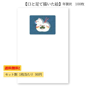 年賀状 はがき 障害者アート 2026年 午年 ポストカード 私製 新年 インクジェット対応 【 新しい年 】 絵葉書 土鈴 冬 和風 馬 ハガキ ポイント消化 39ショップ 1枚 5枚 10枚 30枚 50枚 100枚 同絵柄