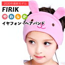 FIRIK フィリック 柔らかイヤフォン・ヘアバンド 【可愛い子供ヘッドホン キッズ用 イヤホン スリープフォン スリープホン ヘッドフォン ヘッドホン 睡眠ア...