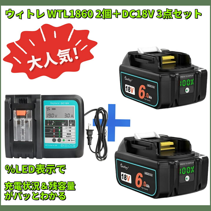 楽天市場】Waitley ウィトレ マキタ 18V バッテリー 充電器セット  