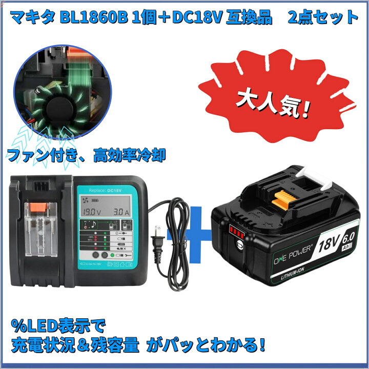 楽天市場】マキタ 18V バッテリー 充電器セット 互換 BL1860B 6.0AH  