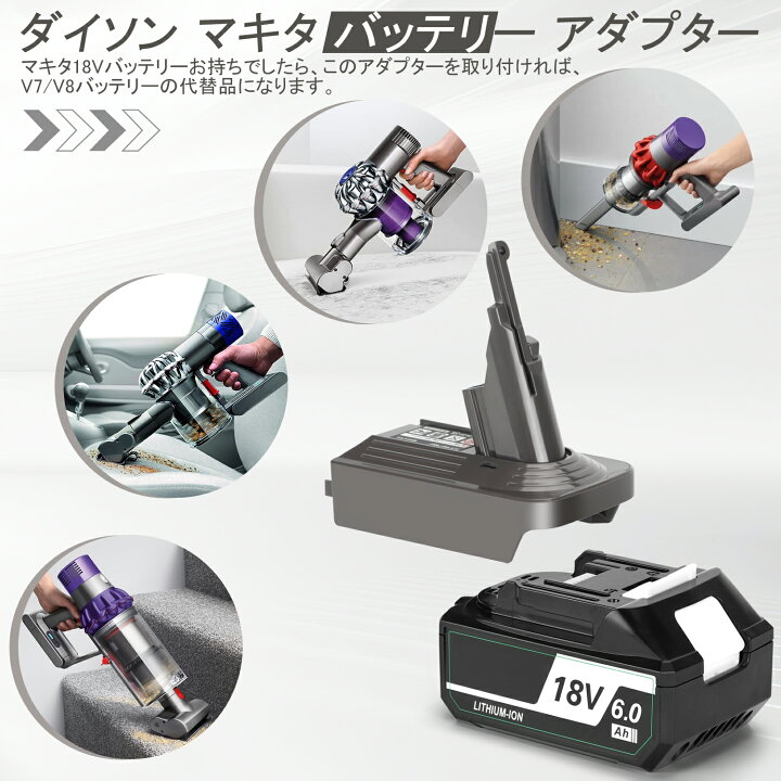 楽天市場】ダイソン マキタ 変換 V7 V8 アダプター マキタ 18V  