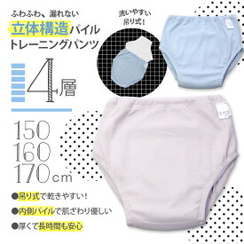 【 4層 吊り式 】立体構造 内側パイル トレーニングパンツ 150 160 170 cm 大きいサイズ トレパン おねしょ パステルカラー トイレトレーニング 夜尿症 尿もれ パンツ ショーツ ブリーフ 男の子 女の子 マタニティ インナー 新生児 服 の店 プチテイラー rakuten