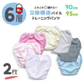 【 6層 2枚 吊り式 90 95 】 トイレトレーニングパンツ トイトレパンツ キッズ ベビー トイレ トレーニングパンツ パンツ 男の子 女の子 トイトレ 子供 こども パイル ボーダー シンプル ピンク パープル