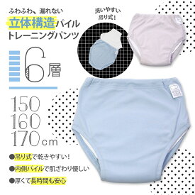 【 6層 吊り式 】立体構造 内側パイル トレーニングパンツ 150 160 170 cm 大きいサイズ トレパン おねしょ パステルカラー トイレトレーニング 夜尿症 尿もれ パンツ ショーツ ブリーフ 男の子 女の子