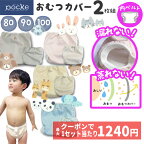 【3/31 23:59までクーポンで1セットあたり最大1240円】pocke おむつカバー 80 90 100 内ベルト 2枚 セット ベビー 布おむつ カバー マジックテープ 防水 漏れない 男の子 女の子 かわいい シンプル 布おむつカバー 赤ちゃん グレー ブラウン ベージュ ピンク 水色