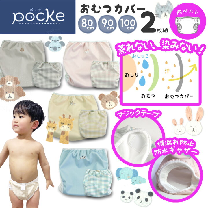楽天市場】pocke おむつカバー 80 90 100 内ベルト 2枚 セット 蒸れ 