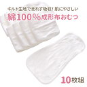 【楽天週間ランキング1位】綿100％ 成形布おむつ 10枚組 布おむつ 布オムツ 成形おむつ おむつ 赤ちゃん オムツ 新生…