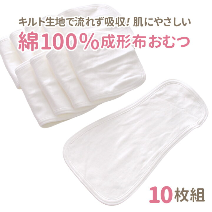 楽天市場】【楽天週間ランキング1位】綿100％ 成形布おむつ 10枚組 布  