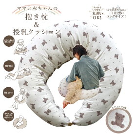 ママと赤ちゃんの抱き枕＆授乳クッション（くま） 授乳クッション 妊娠中 出産 クッション 産後 だきまくら ベビークッション シンプル 妊婦 赤ちゃん お座り 授乳用 枕 まくら マタニティ 出産祝い ピロー 抱き枕 マタニティ インナー 新生児 服 の店 magenta