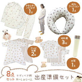 【豪華8点】テディベア柄 出産準備 セット マタニティ パジャマ 授乳クッション 新生児肌着 ベビー 肌着 綿100 新生児 出産準備 セット 赤ちゃん コンビ肌着 短肌着 授乳 妊婦 クッション 抱き枕 出産祝い ギフト プレゼント マタニティ インナー 新生児 服 の店 magenta