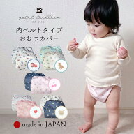日本製 おむつカバー 2枚組 80 90 100 マジックテープ サイズ調整 内ベルト 蒸れない ベビー 布おむつ カ…