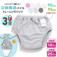 【 3層 1枚 90 95 吊り式 】 トイレトレーニングパンツ トイトレパンツ キッズ ベビー トイレ トレーニン…