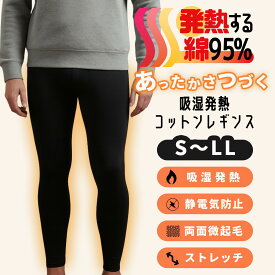 発熱する綿95％ レギンス 防寒 吸湿発熱 静電気 ストレッチ S M L LL 黒 メンズ 薄手 綿 冬 スパッツ タイツ 綿 ズボン 股引 ももひき ズボン下 発熱 肌着 パンツ インナー 男 敏感肌 マタニティ インナー 新生児 服 の店 プチテイラー rakuten