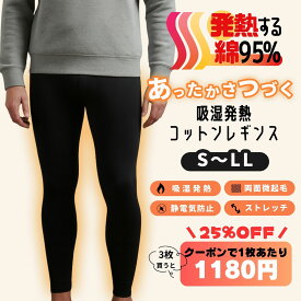 発熱する綿95％ レギンス 防寒 吸湿発熱 静電気 ストレッチ S M L LL 黒 メンズ 薄手 綿 冬 スパッツ タイツ 綿 ズボン 股引 ももひき ズボン下 発熱 肌着 パンツ インナー 男 敏感肌 マタニティ インナー 新生児 服 の店 magenta