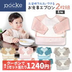 【3/31 23:59までクーポン利用で最大1280円】pocke 丸洗いできる お食事エプロン 長袖 2枚 セット 食べこぼしキャッチ くるりんポケット つかみ食べ 離乳食 洗濯機 丸洗い