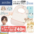 【5/7 23:59までクーポンで1セットあたり最大740円】pocke 丸洗いできる お食事エプロン 袖なし 2枚 セット 食べこぼしキャッチ くるりんポケット 離乳食 洗濯機 丸洗い