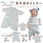 日本製新生児肌着 4枚組 オーガニックコットン 短肌着 コンビ肌着 ベビー 赤ちゃん 肌着 下着 インナー 草木染め 天然