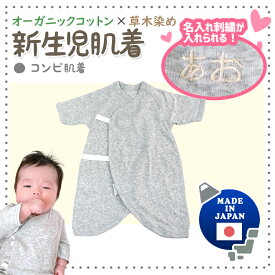 【ポスト投函で1枚からOK】日本製 新生児肌着 コンビ肌着 草木染グレー1枚 名入れ刺繍 綿100% オーガニックコットン ワンタッチ 2段階調整ボタン 紐ボタン ベビー コンビ肌着 短肌着 ベビー肌着 出産準備 グレー 名前 刺繍 名入れ