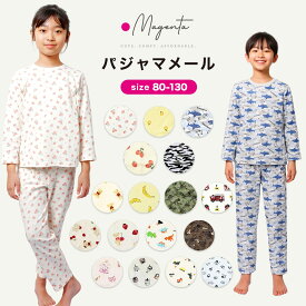 長袖綿パジャマ 80cmから120cmまで長袖長ズボンセット！ 80 90 100 110 120 130 キッズ 男の子 女の子 長袖 肌着 子供 子ども服 マタニティ インナー 新生児 服 の店 プチテイラー