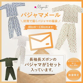 パジャマメール　80cmから120cmまで長袖長ズボンセット！ 80 90 100 110 120 130 キッズ 男の子 女の子 長袖 肌着 子供 子ども服 マタニティ インナー 新生児 服 の店 プチテイラー