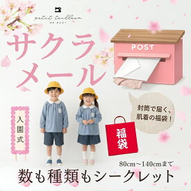 80cmから120cmまで春物長袖肌着2枚入り！ 福袋「さくらメール」 80 90 100 110 120キッズ 男の子 女の子 長袖 肌着 子供 子ども服 マタニティ インナー 新生児 服 の店 プチテイラー