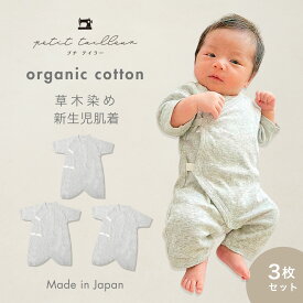 日本製　新生児肌着 大きめ 60-70 コンビ肌着 3枚組 オーガニックコットン ベビー 新生児肌着 赤ちゃん 肌着 下着 インナー 草木染め 天然肌に優しい 敏感肌 乾燥肌 低刺激 アトピー オーガニック マタニティ インナー 新生児 服 の店 プチテイラー rakuten