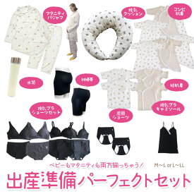 【豪華24点】出産準備パーフェクトセット マタニティ パジャマ 授乳クッション 新生児肌着 マタニティブラ マタニティショーツ 授乳ブラ ブラ＆ショーツ ベビー 肌着 新生児 出産準備 コンビ肌着 出産祝い ギフト プレゼント マタニティ インナー 新生児 服 の店 magenta