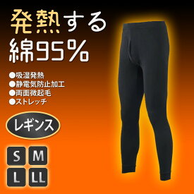 発熱する綿95％ レギンス 防寒 吸湿発熱 静電気 ストレッチ S M L LL 黒 メンズ 薄手 綿 冬 スパッツ タイツ 綿 ズボン 股引 ももひき ズボン下 発熱 肌着 パンツ インナー 男 敏感肌 マタニティ インナー 新生児 服 の店 magenta