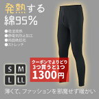 【3/31 23:59までクーポンで3つ買うと1つ1300円】発熱する綿95％ メンズ レギンス ブラック S M L LL 薄手 吸湿発熱 静電気防止 ストレッチ スパッツ タイツ 綿 ズボン 股引 ももひき ズボン下 発熱 黒 無地 肌着 パンツ インナー 紳士 男 敏感肌