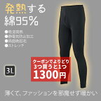 【3/31 23:59までクーポンで3つ買うと1つ1300円】発熱する綿95％ メンズ レギンス ブラック3L 薄手 吸湿発熱 静電気防止 ストレッチ スパッツ タイツ 綿 コットン ズボン 股引 ももひき 発熱 発汗 ヒートテック 黒 無地 肌着 パンツ インナー 紳士